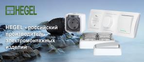 Серия розеток выключателей ALFA открытой установки от HEGEL 5 лет гарантии