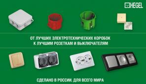Всё для электромонтажа в доме, офисе, на предприятии от HEGEL