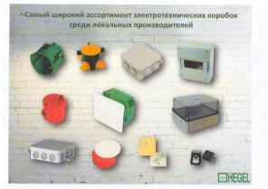 Всё для электромонтажа в доме, офисе, на предприятии от HEGEL