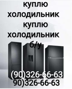 Куплю кондиционер бу холодильник бу рабочий не рабочий стиральная машина 901389997