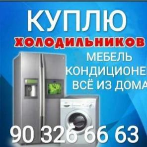 Куплю кондиционер бу холодильник бу рабочий не рабочий стиральная машина 901389997
