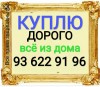 Куплю дорого всё из дома