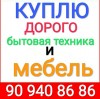 Куплю дорого всё из дома