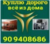 Куплю всё из дома 90 9408685