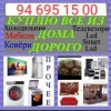 Куплю дорого холодильник кондиционеры кровати шифоньер всё из дома