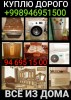Куплю дорого холодильник кондиционеры кровати шифоньер всё из дома