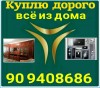 Куплю дорого всё из дома