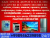 Куплю Бытовая техника +998946239898
