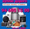 Куплю бытовую технику