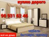 Куплю мебель