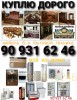 Куплю мебель всё из дома