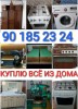 КУПЛЮ срочно А/б дорого холодильник кондиционер газ плита мебель