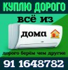 Куплю микровалновая печ холодильник кондиционер газ плиты телевизор швейная и стиральная машинка всё из дома 90 1684422