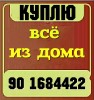 Куплю всё из дома холодильник кондиционеры газ плиты телевизоры мебель швейные и стиральная машинка всё из дома 90 1684422