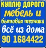 Куплю себе всё из дома холодильник кондиционеры газ плиты