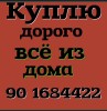 Куплю холодильник кондиционер газ плита телевизор мебель швейные и стиральная машинка кавёр палас книгу журналов посуда макулатуры кровать стенка сервант спальни гарнитур кухонный гарнитур всё из дома 911648782