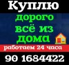 Куплю холодильник кондиционер газ плиты телевизор швейная и стиральная машинка
