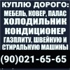 Куплю б/у бытовой техники и мебель всё из дома