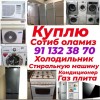 Куплю бытовая техника холодильники