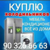 .Куплю кондиционер бу холодильник бу рабочий не рабочий стиральная машина 901389997.
