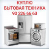 .Покупаем бытовая техника холодильник кондиционер.