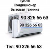 Покупаем бытовая техника холодильник кондиционер бу