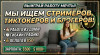 Ищем:стримеров,тиктокеров и блогеров